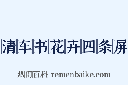 清车书花卉四条屏是什么意思的图片